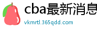 cba最新消息